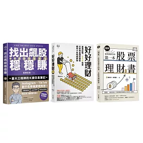 (博客來獨家套書)給理財小白的投資入門