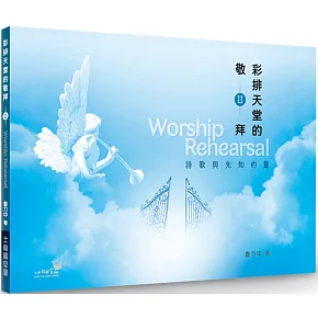 彩排天堂的敬拜Ⅱ：詩歌與先知的靈
