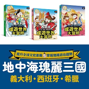 地中海三國 環遊世界大冒險：【義大利】【西班牙】【希臘】