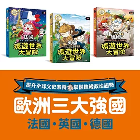 歐洲三強國 環遊世界大冒險：【英國】【法國】【德國】