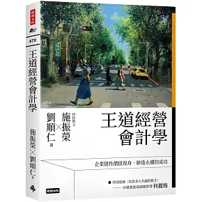 王道經營會計學