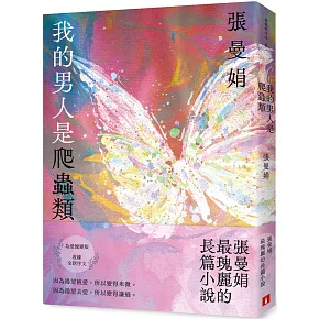 我的男人是爬蟲類【為愛蛻變版】：張曼娟最瑰麗的長篇小說