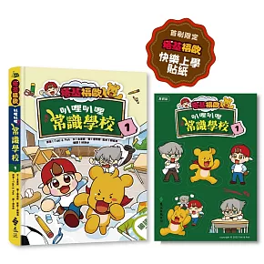 塔基福歐：叭哩叭哩常識學校 1（首刷限量加贈「快樂上學」貼紙）