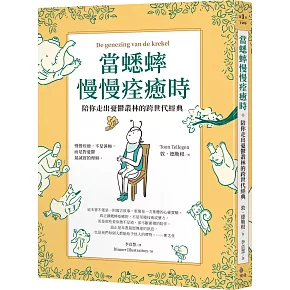 當蟋蟀慢慢痊癒時：陪你走出憂鬱叢林的跨世代經典