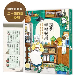 四季幸福餐桌：體驗季節美味與人情，是最極致的奢華【限量二十四節氣小掛曆】