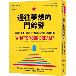 通往夢想的門鈴聲︰找到、按下、被扶持，成就人生最想做的事