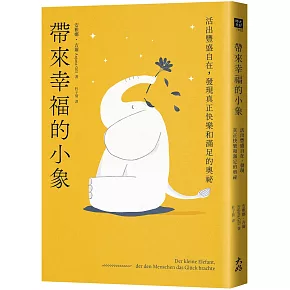 帶來幸福的小象：活出豐盛自在，發現真正快樂和滿足的奧祕