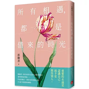  <center>所有相遇，都是借來的時光</center>