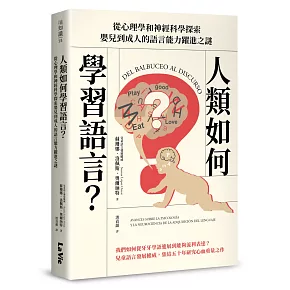 人類如何學習語言？從心理學和神經科學探索嬰兒到成人的語言能力躍進之謎