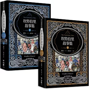 坎特伯里故事集（上下兩冊，經典新譯再現喬叟筆下最璀璨的敘事詩篇）