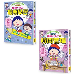 【跟著櫻桃小丸子學習與時間管理套書】(二冊)：《跟著櫻桃小丸子聰明學習》、《跟著櫻桃小丸子學時間管理》