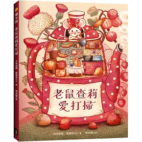 老鼠查莉愛打掃