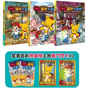 【【Minecraft英熊】塔基&福歐大冒險4-6集】（三冊）：《暮光森林之不幸城堡的魔法師》、《地下迷宮的牛頭怪》、《米諾陶洛斯的復仇》（首刷限量贈2張主角戰鬥閃卡）