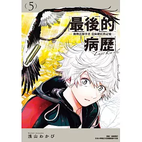最後的病歷—動物法醫學者當麻健匠的記憶—(05)