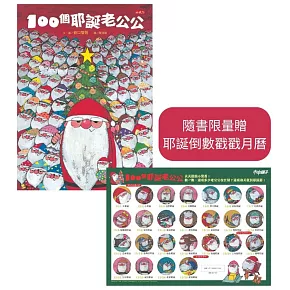 100個耶誕老公公(隨書贈耶誕倒數戳戳月曆)