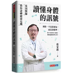 讀懂身體的訊號：基因醫師教你逆轉健康危機