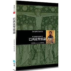 巴西流聖靈論：確立聖靈地位的經典之作(2版)