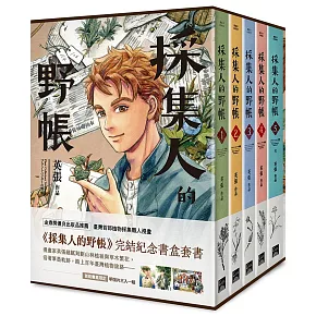 採集人的野帳 1-5（完）書盒套書