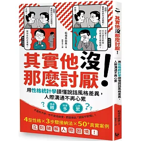 其實他沒那麼討厭！：用性格統計學讀懂說話風格差異，人際溝通不再心累