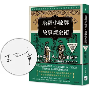 塔羅小祕牌的故事煉金術【台灣第一本小秘牌專書】（限量親簽版）：從構圖解鎖牌面隱藏的敘事，讀懂你的生活寓言