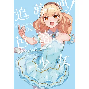 追夢吧！芭蕾少女(02)完