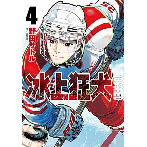 DOGSRED—冰上狂犬—(04)