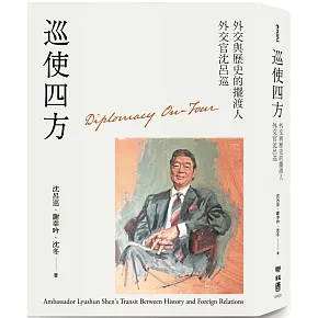 巡使四方：外交與歷史的擺渡人 外交官沈呂巡