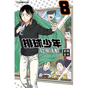 排球少年社團活動！！ 8