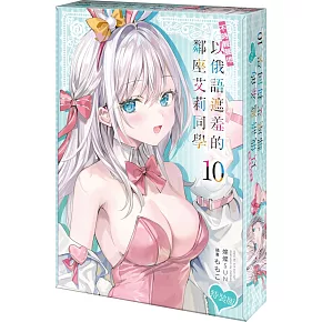 不時輕聲地以俄語遮羞的鄰座艾莉同學 (10) 特裝版