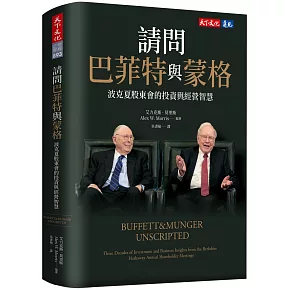 請問巴菲特與蒙格：波克夏股東會的投資與經營智慧