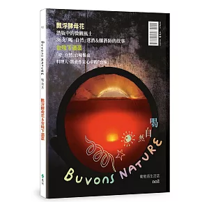 Buvons Nature 喝自然．葡萄酒生活誌no2：飄浮酵母花＆台味下酒菜