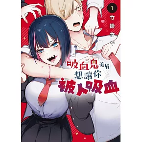 吸血鬼美眉想讓你被人吸血 1