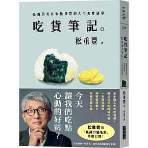 吃貨筆記。：孤獨的美食家松重豐的人生美味清單