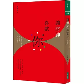讓財神喜歡你：財富不是神明手中的禮物，而是你的心和五行、時間、環境、物件以及方法的交響