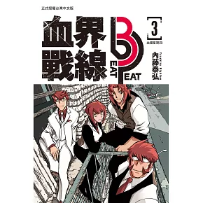 血界戰線 beat 3 peat 3