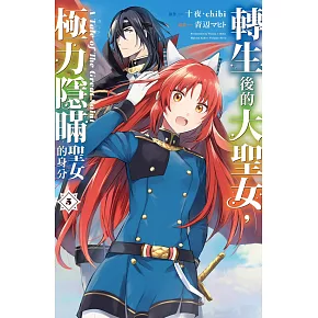 轉生後的大聖女，極力隱瞞聖女的身分　A Tale of The Great Saint 5