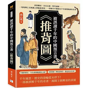 被誤讀千年的中國預言書《推背圖》：唐朝轉衰、宋室北遷、明代崩解……一場場興亡在圖讖之間輪迴重現，一部藏有中國歷史千年循環軌跡的奇書
