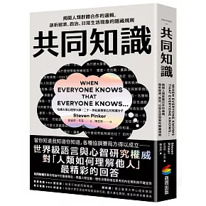 共同知識：揭開人類群體合作的邏輯，剖析經濟、政治、日常生活現象的隱藏規則【比爾蓋茲2025聖誕推薦書單】