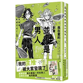 我在意的對象並不是男人 (3) 特裝版