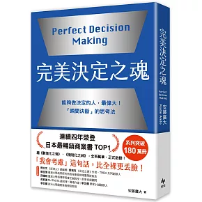 完美決定之魂【2025年日本最暢銷商業管理TOP1】：「瞬間決斷」的思考法！能夠做決定的人，最偉大。