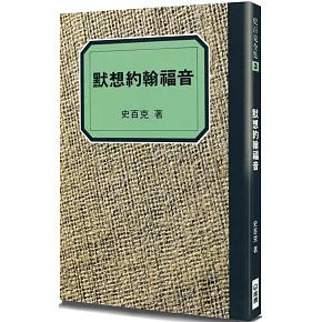 默想約翰福音：我們得見祂的榮耀(2版)