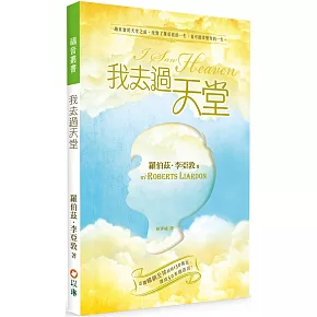 我去過天堂：一趟真實的天堂之旅，改變了羅伯茲的一生，也可能改變你的一生(2版)