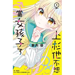 上杉他不想當女孩子了1