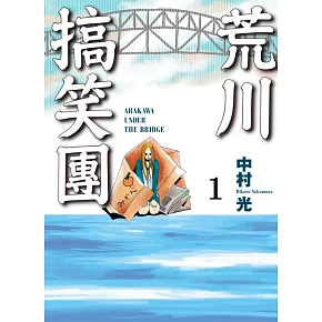 荒川搞笑團 (首刷附錄版) 1