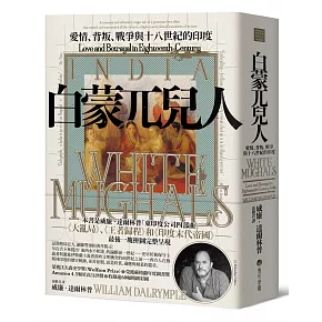 白蒙兀兒人：愛情、背叛、戰爭與十八世紀的印度