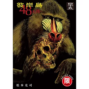 彼岸島 48天後… 45【限】