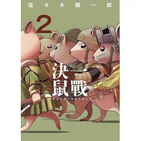 決一鼠戰 2