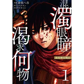 混濁眼瞳渴求何物 海瑟爾克戰記 1