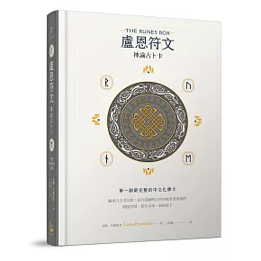 盧恩符文神諭占卜卡：第一副最完整中文化牌卡【純粹力量版】