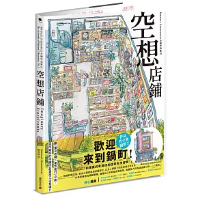 空想店鋪：Mateusz Urbanowicz 手繪作品集III